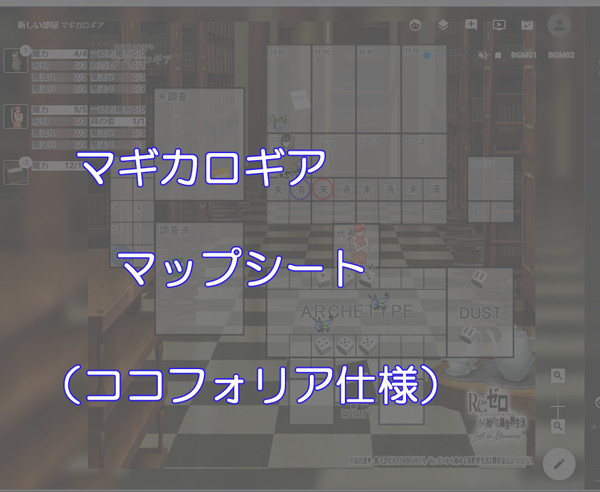 マギカロギアマップシート（ココフォリア用）