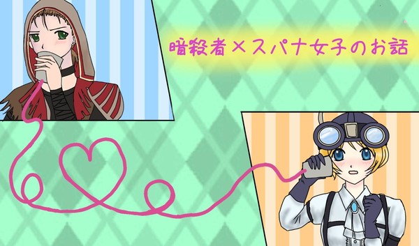暗殺者×スパナ女子のお話