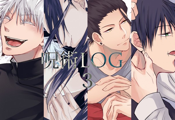 呪術LOG3