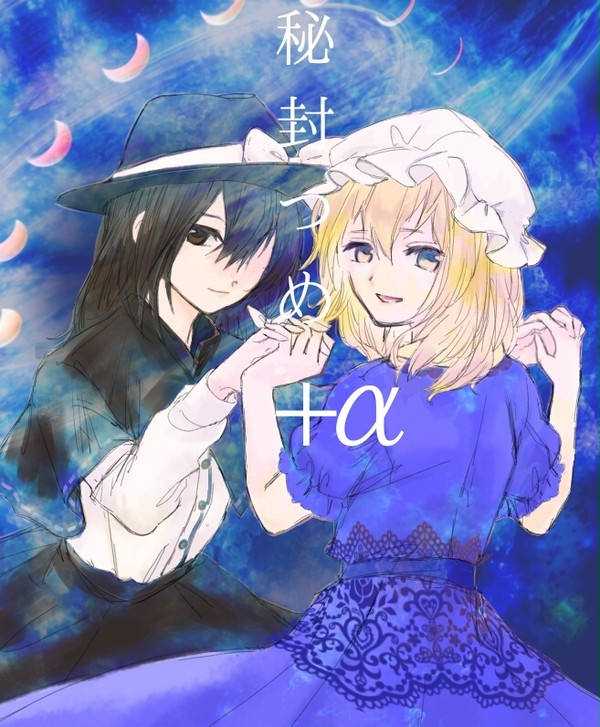 秘封つめ+α