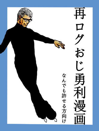 おじYOI再ログ