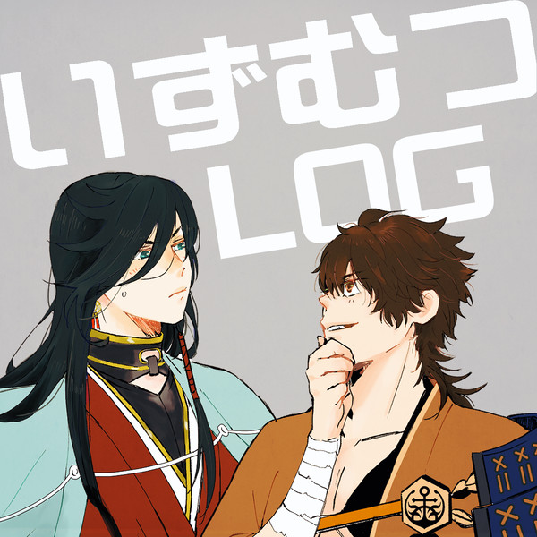 【刀剣】ログ７