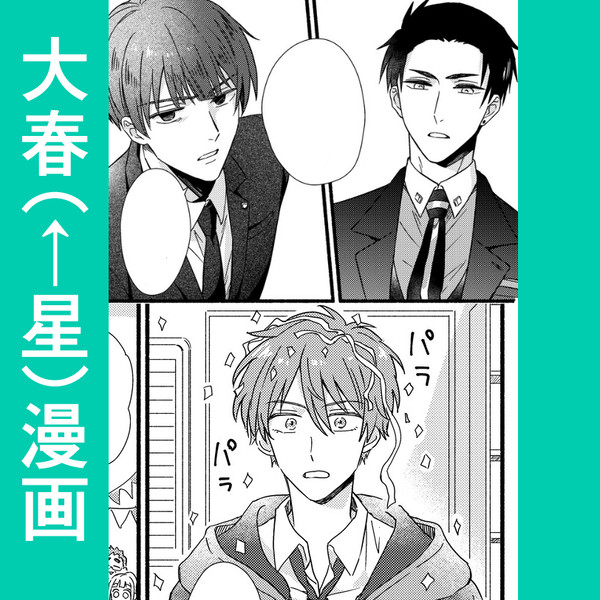大春（←星）漫画