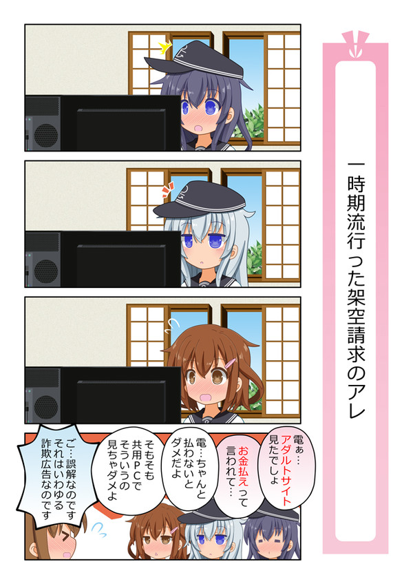 むっつり電ちゃん「一時期流行った架空請求のアレ」