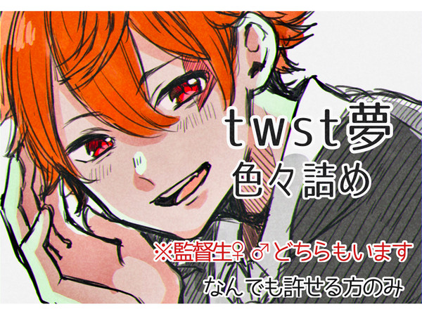 ツイステ夢詰め合わせ①