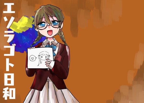 エソラゴト日和　C97