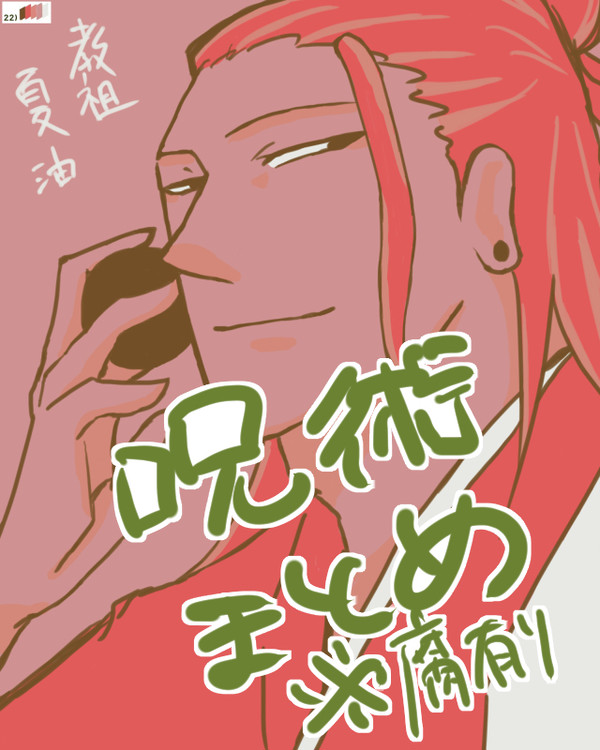 【腐】呪まとめ