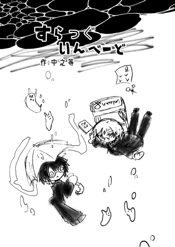 すらっぐいんべーと　File.1