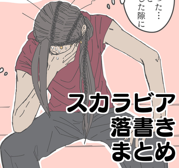 スカラビア落書きまとめ