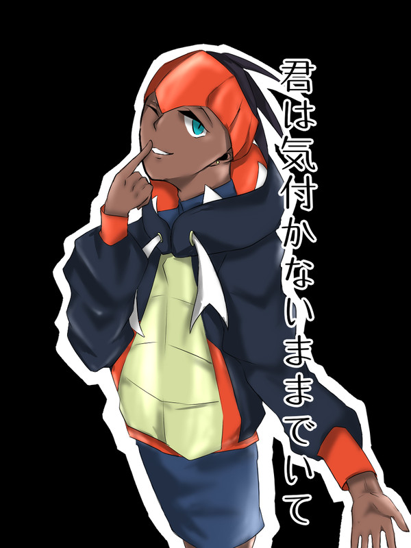 君は気付かないままでいて