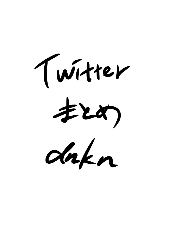 dnkbついったまとめ