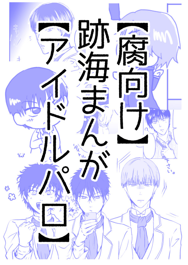 跡海漫画※腐向け※アイドルパロ