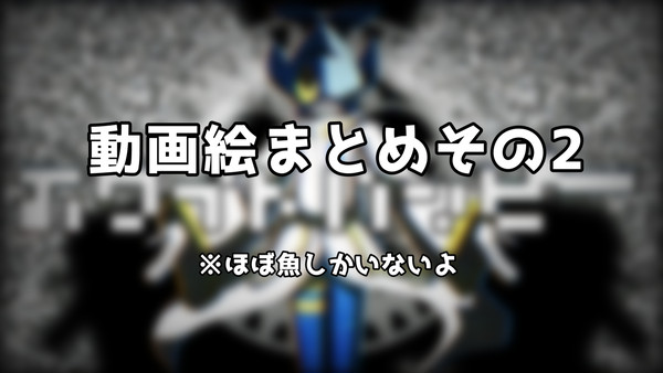 動画絵まとめその2