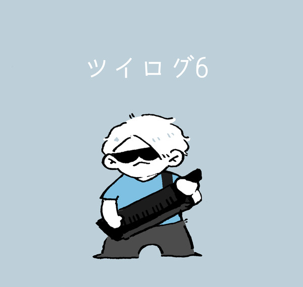 ツイログ6