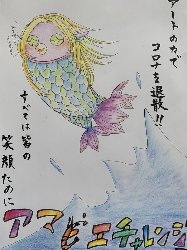 飛び出せ　アマビエの海