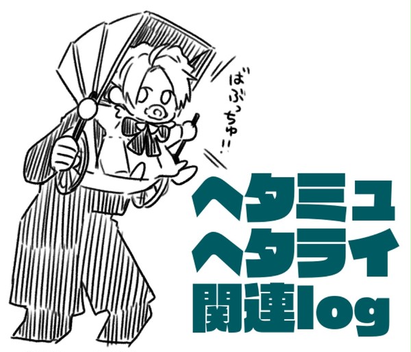 へたみゅ関連LOG