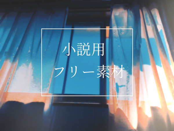 小説用フリー素材
