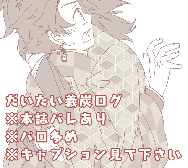 義炭ログ