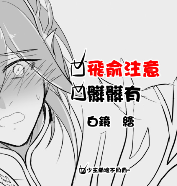 食物語 飛龍x風生 髒髒有 特產