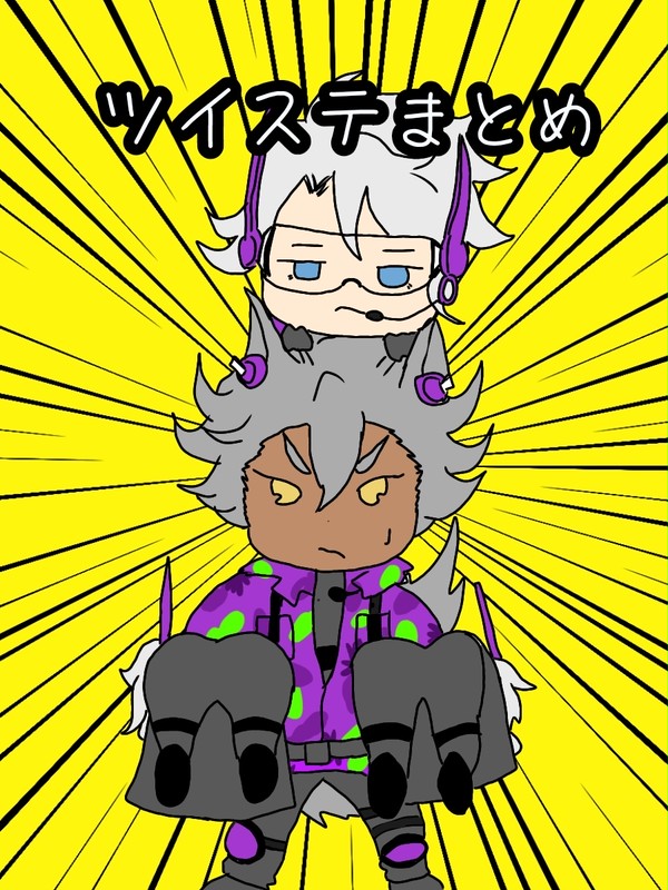 ツイステまとめ