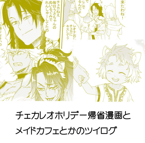 チェカレオホリデー帰省漫画