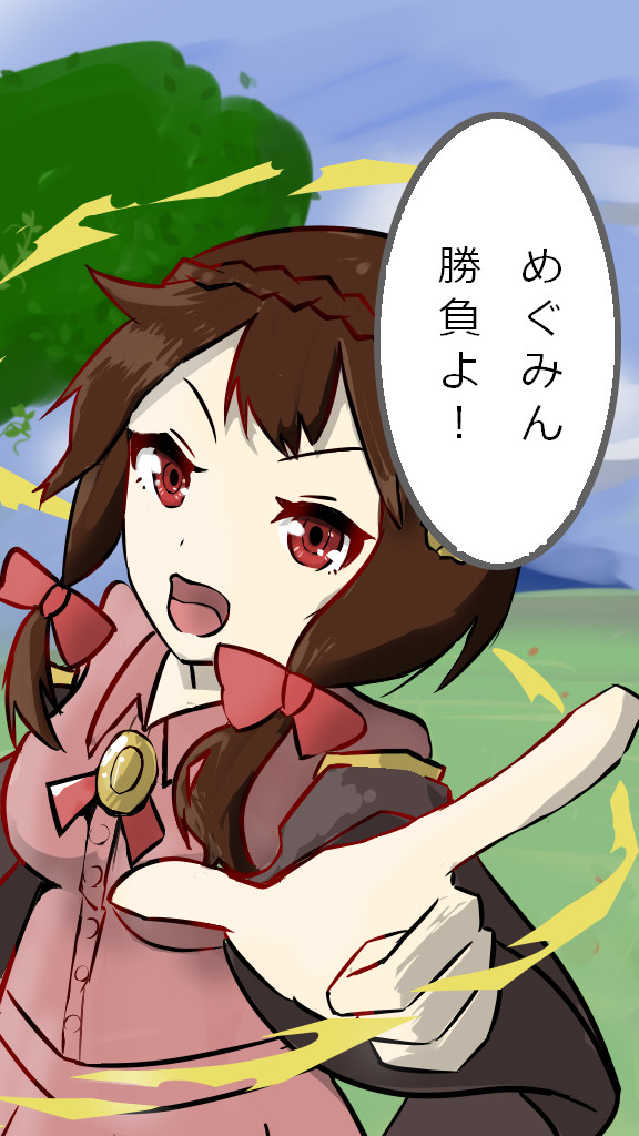 めぐみん、勝負よ！