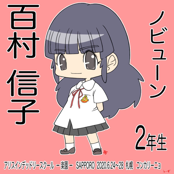 百村信子