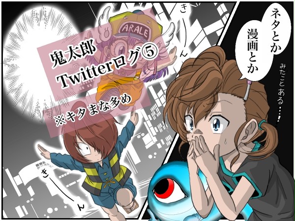 鬼太郎Twitterログ⑤