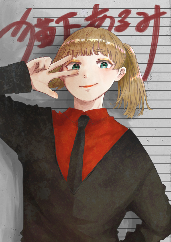 猫下あるみ