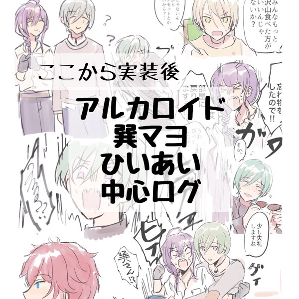 アルカロイド 巽マヨ ひいあい ログ