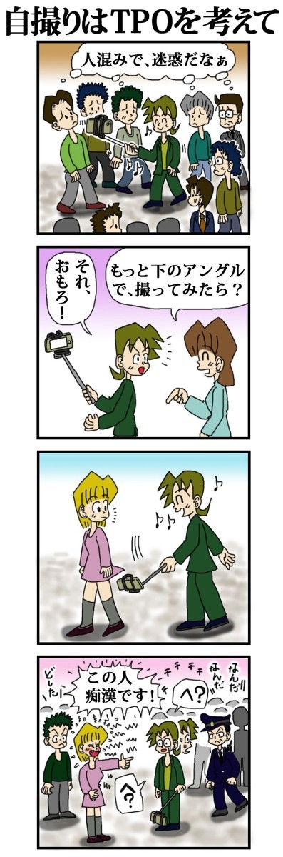自撮りはTPOを考えて