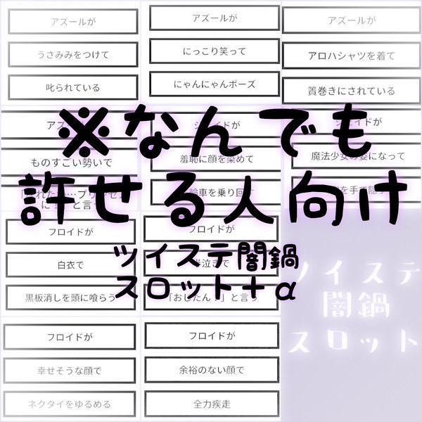 闇鍋まとめ