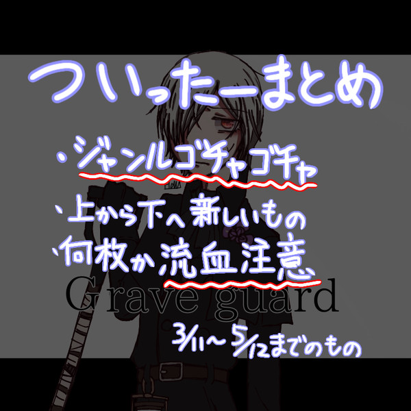 Twitterまとめ(ジャンルごちゃ)(ほぼ第五)