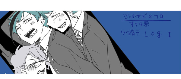 ツイ腐テ　LOG　Ⅰ