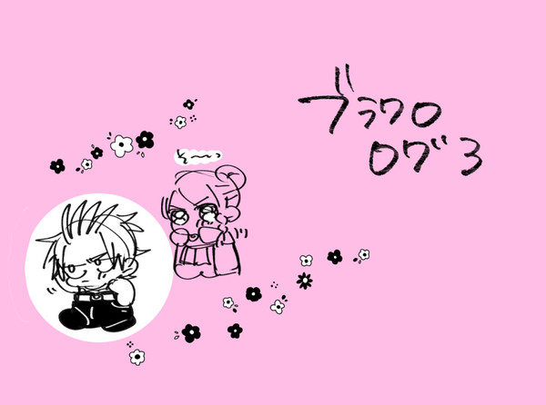 【ブラクロ】ログ3