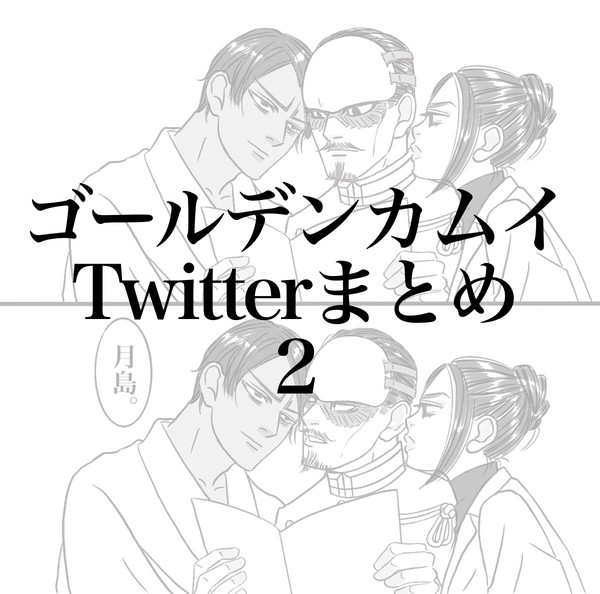 Twitterまとめ2