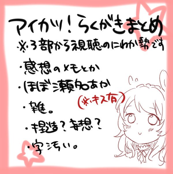 【アイカツ!】瀬名あからくがきとか感想とか