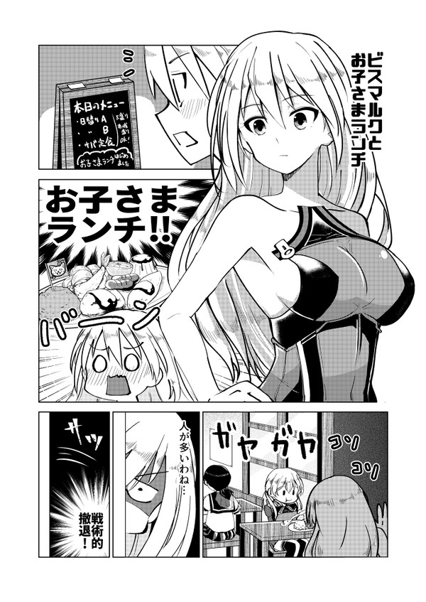 ビスマルクとお子さまランチ