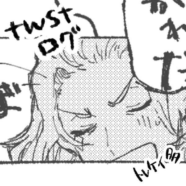 twstログ