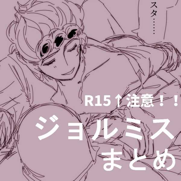 ジョルミスまとめ
