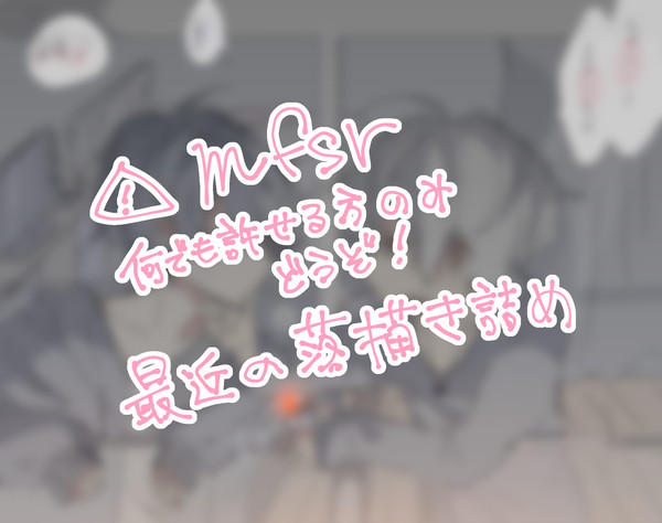 最近の落描き詰め②