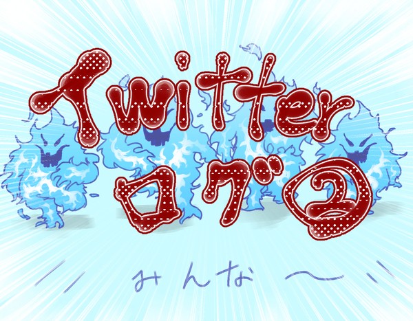 Twitterログ②
