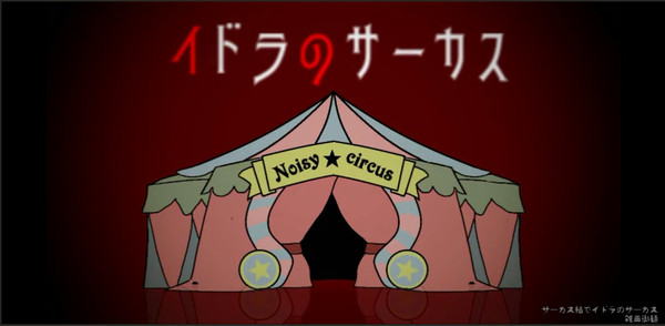 サーカス組でイドラのサーカス
