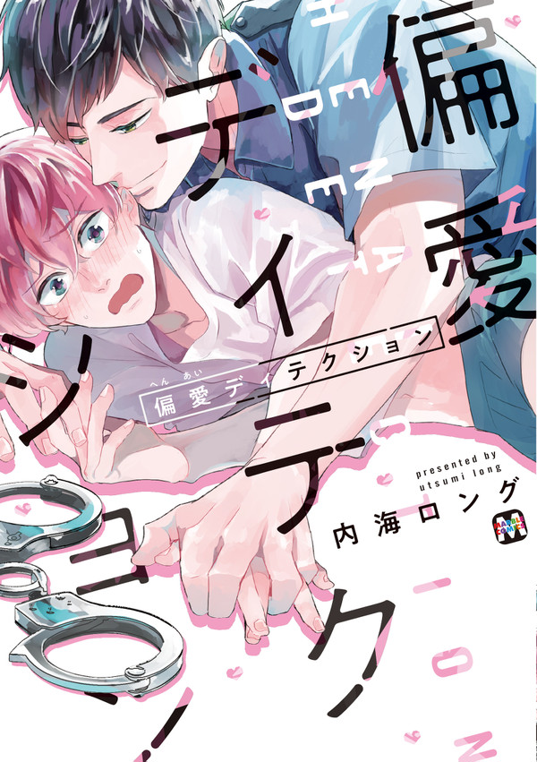 【商業BL】偏愛ディテクション（試読）