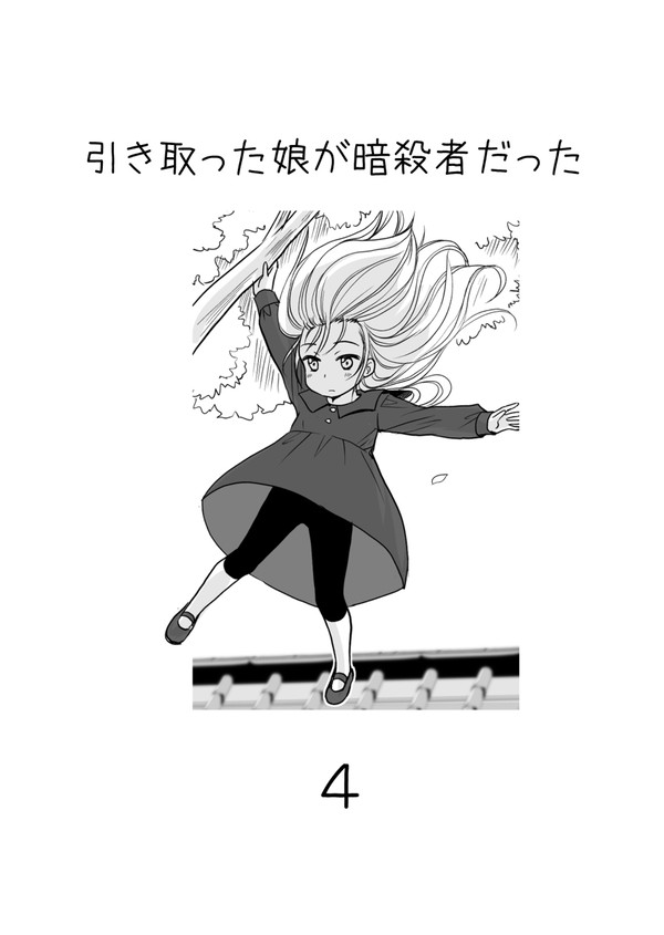 『引き取った娘が暗殺者だった』まとめ4