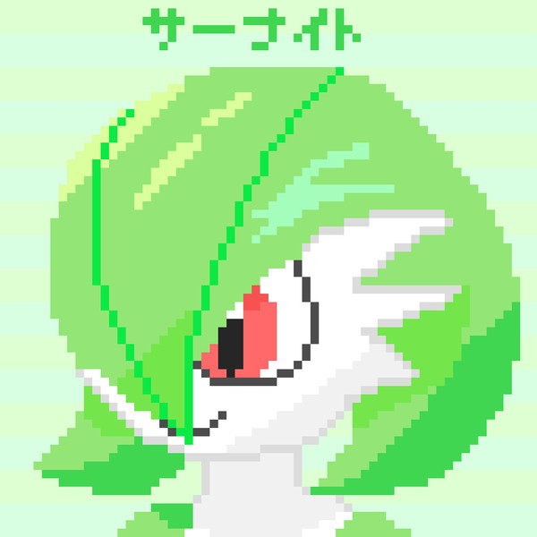 ドット絵 サーナイト