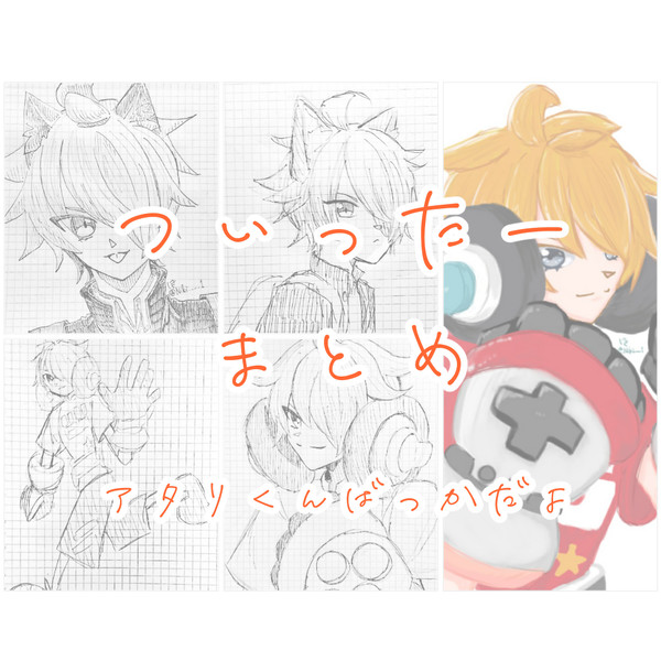Twitterまとめ①