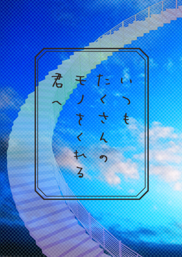 新刊「いつもたくさんのモノをくれる君へ」サンプル