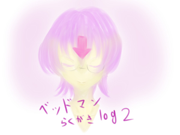 ベッドマンログ2