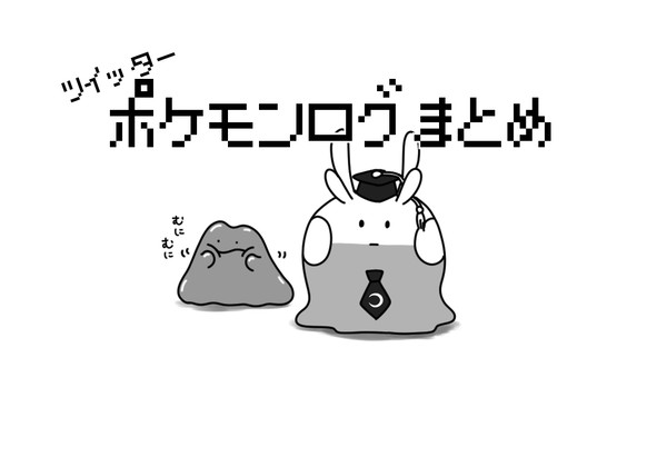 ポケモンログまとめ